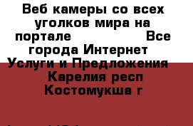 Веб-камеры со всех уголков мира на портале «World-cam» - Все города Интернет » Услуги и Предложения   . Карелия респ.,Костомукша г.